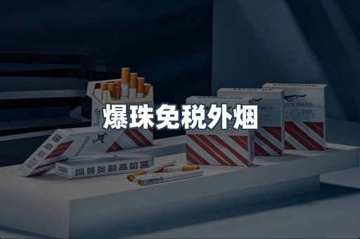 爆珠免税外烟